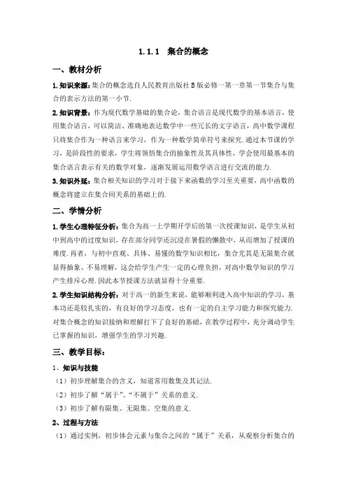 人教新课标高中数学B版必修1《1.1.1 集合的概念》教学设计(表格式)