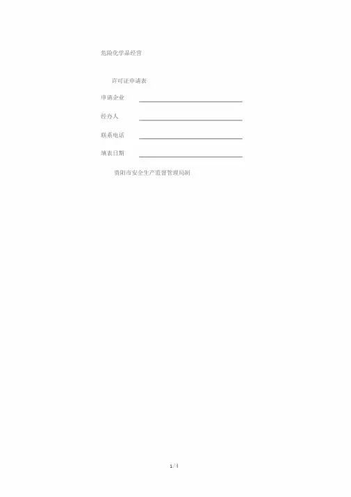 危险化学品经营许可证申请表