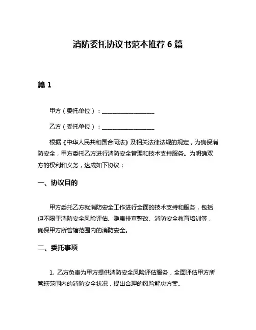 消防委托协议书范本推荐6篇