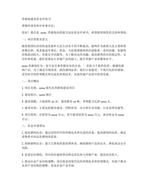 养猪场建设资金申请书范本