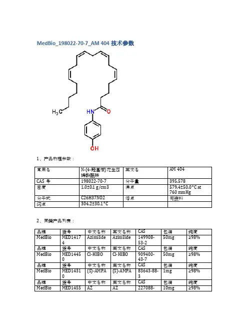 MedBio_198022-70-7_AM 404技术参数