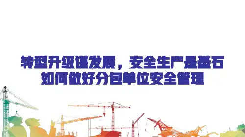如何做好项目分包单位的安全管理-汇报PPT可编辑全文