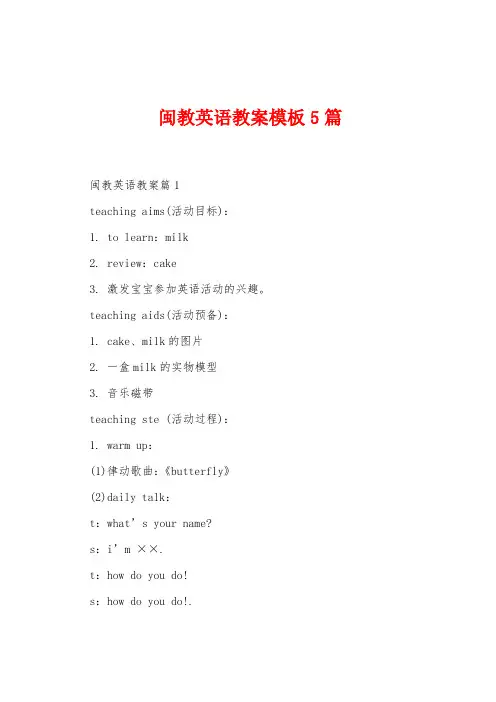 闽教英语教案模板5篇