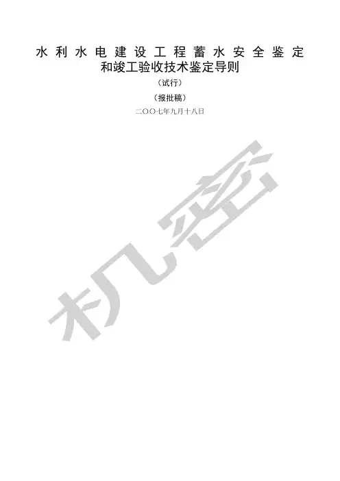 水利水电建设工程蓄水安全鉴定和竣工验收技术鉴定导则