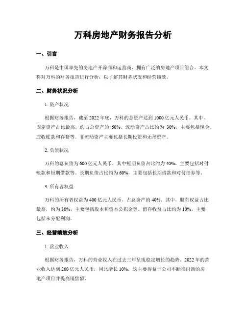 万科房地产财务报告分析