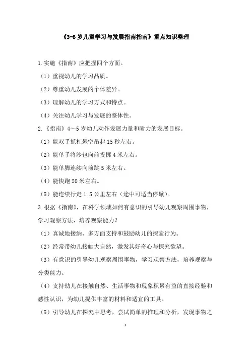 《3-6岁儿童学习与发展指南指南》重点知识整理
