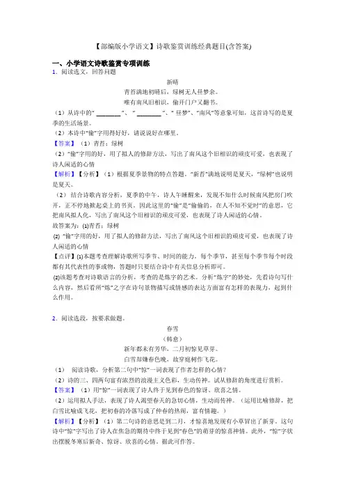 【部编版小学语文】诗歌鉴赏训练经典题目(含答案)