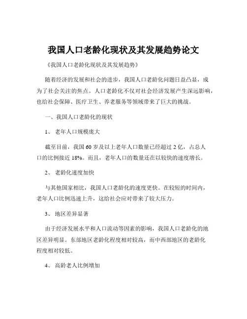 我国人口老龄化现状及其发展趋势论文