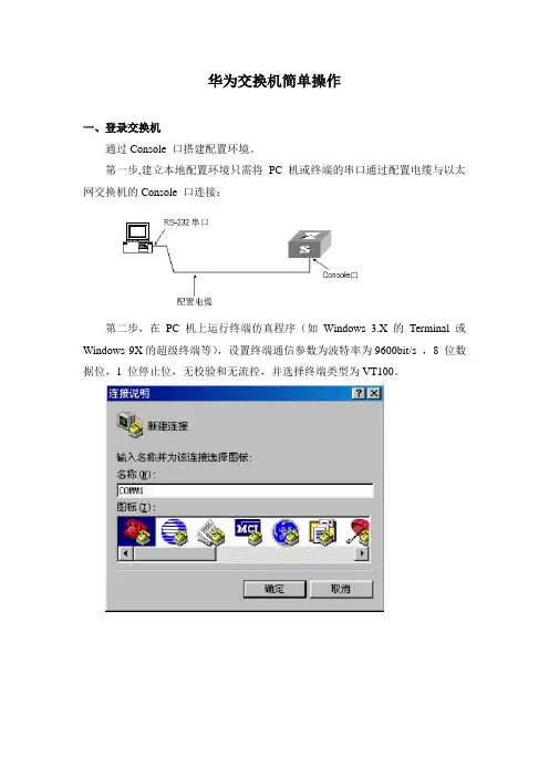华为交换机简单操作