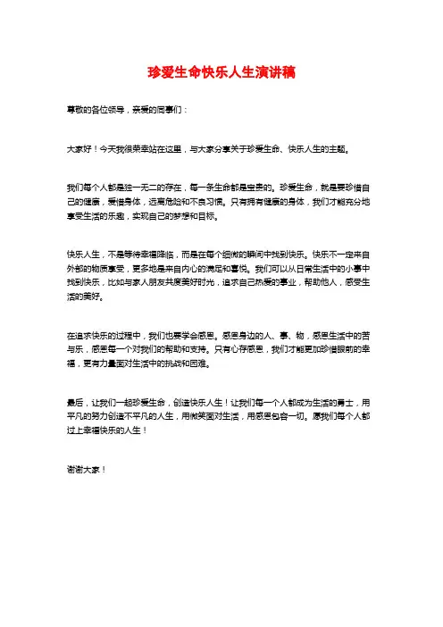 珍爱生命快乐人生演讲稿