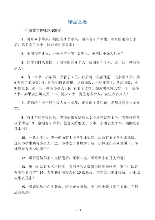 一年级数学趣味题100道