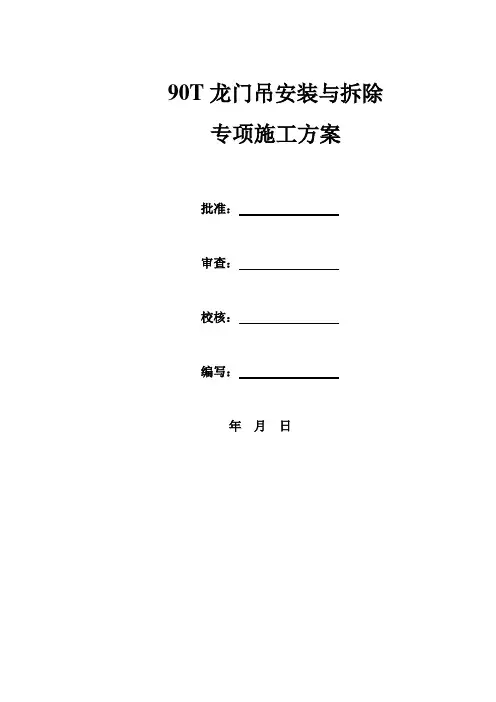 90T龙门吊安装与拆除专项施工方案