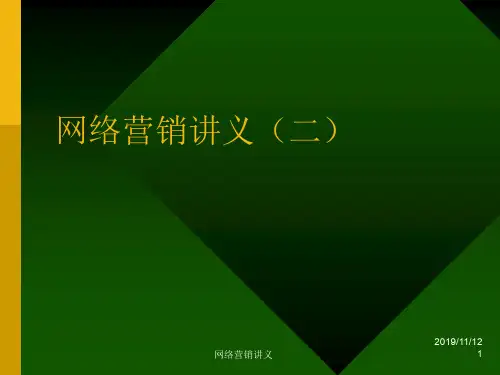 网络营销的讲义-网站推广