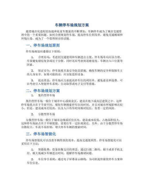 车辆停车场规划方案