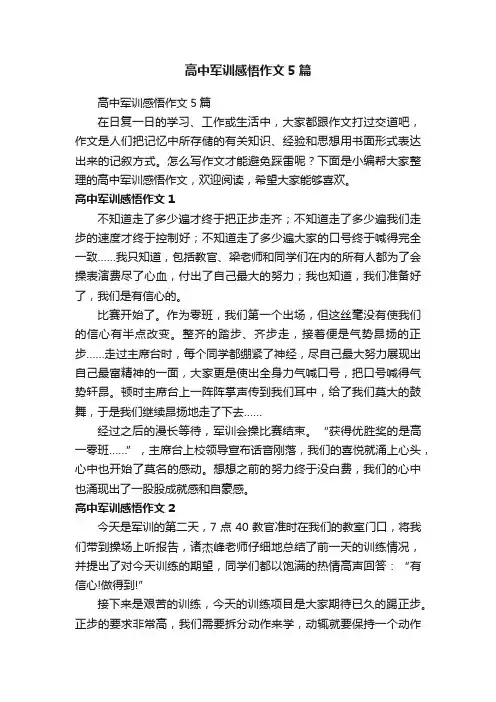 高中军训感悟作文5篇