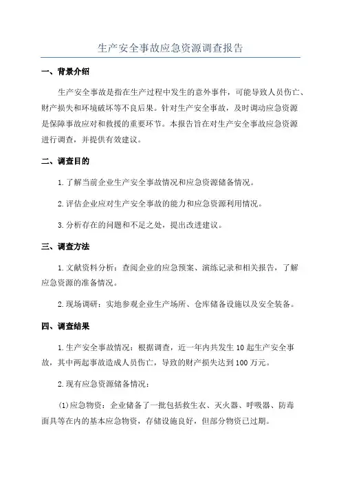 生产安全事故应急资源调查报告
