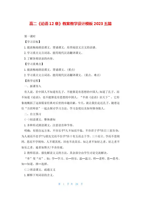 高二《论语12章》教案教学设计模板2023五篇