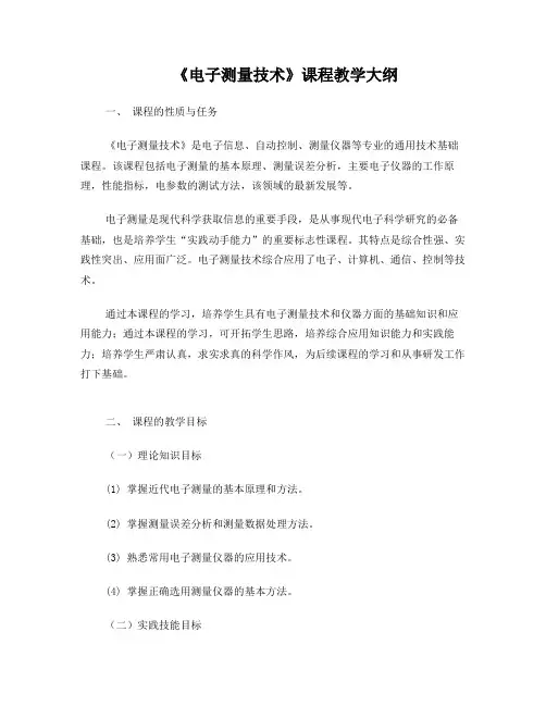 《电子测量技术》课程教学大纲