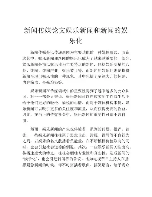 新闻传媒论文娱乐新闻和新闻的娱乐化