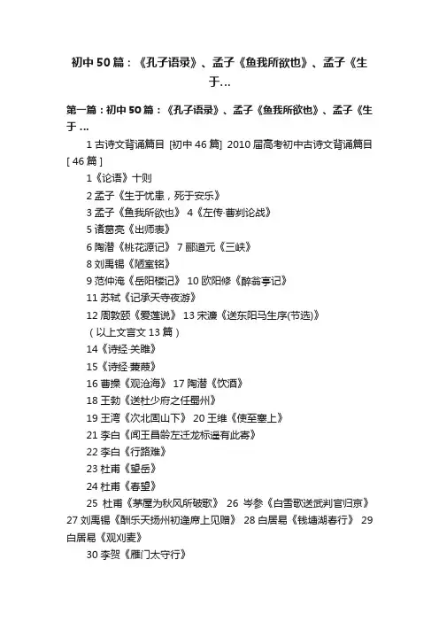 初中50篇：《孔子语录》、孟子《鱼我所欲也》、孟子《生于…