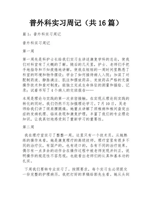 普外科实习周记(共16篇)