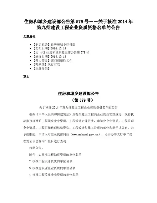 住房和城乡建设部公告第579号――关于核准2014年第九批建设工程企业资质资格名单的公告