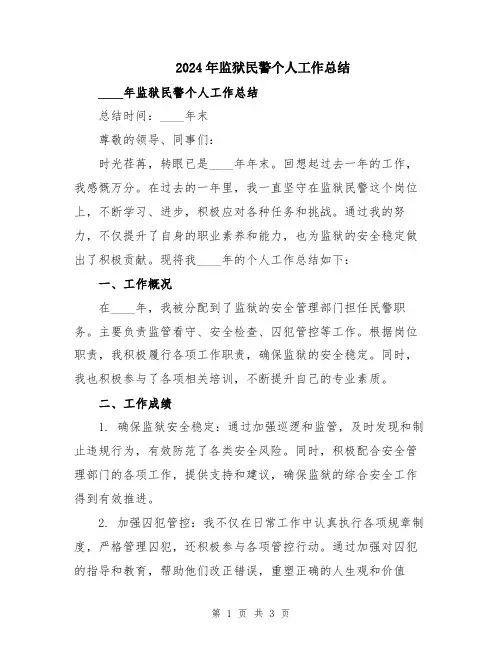 2024年监狱民警个人工作总结