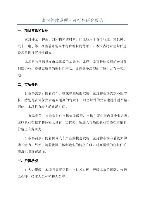 密封件建设项目可行性研究报告