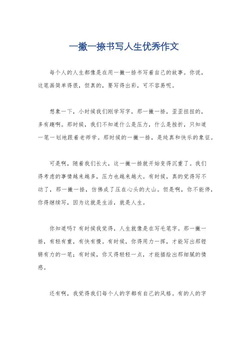 一撇一捺书写人生优秀作文