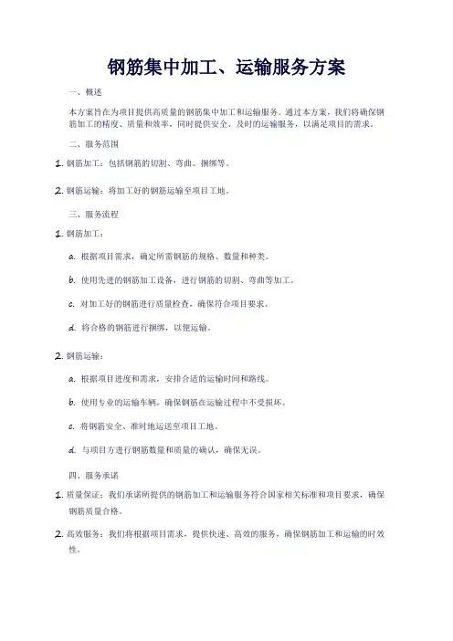钢筋集中加工、运输服务方案