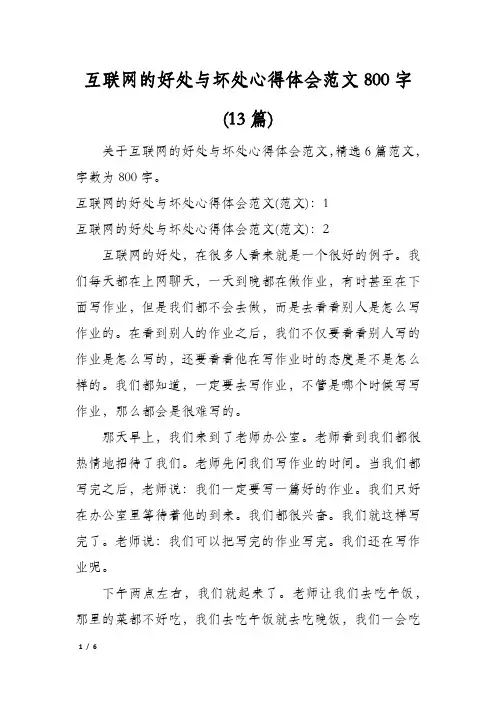 互联网的好处与坏处心得体会范文800字(13篇)