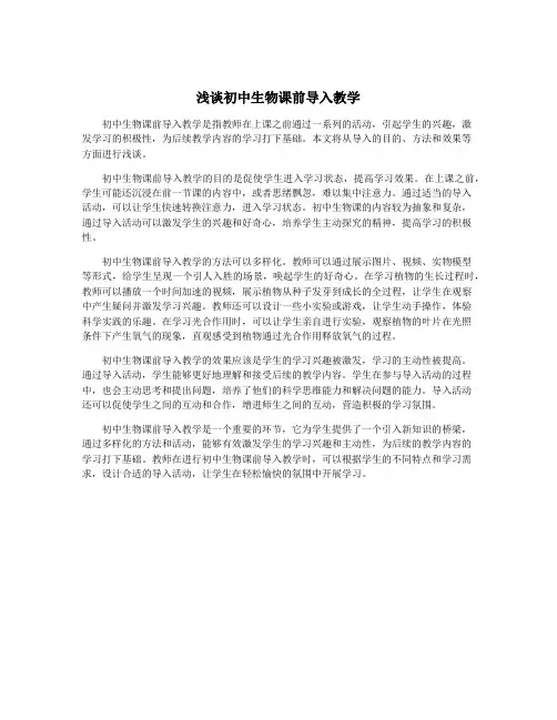 浅谈初中生物课前导入教学