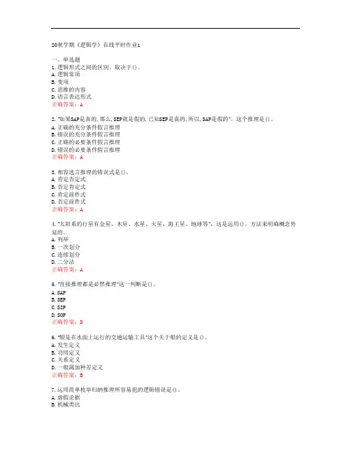 [东北大学]20秋学期《逻辑学》在线平时作业1