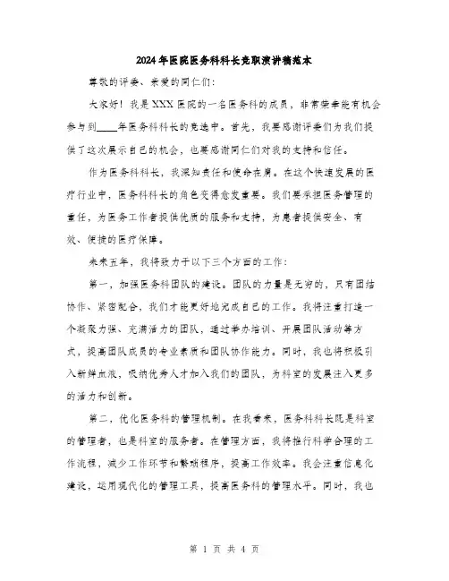 2024年医院医务科科长竞职演讲稿范本(2篇)