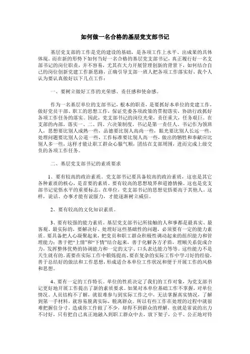 如何做一名合格的基层党支部书记