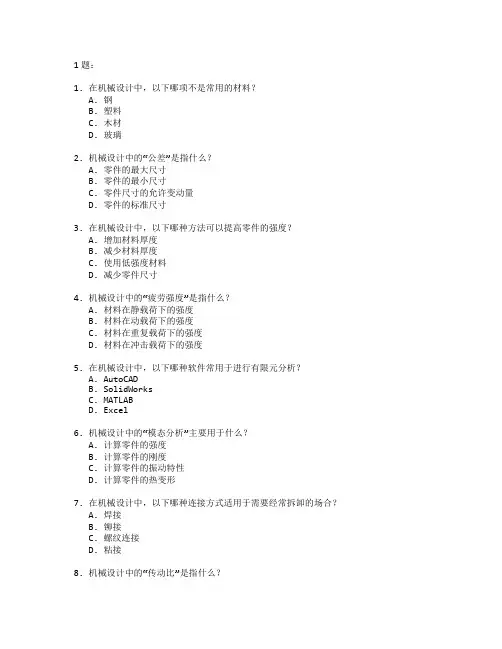机械设计与仿真技术考试 选择题 61题