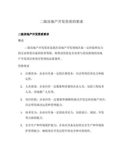 二级房地产开发资质的要求
