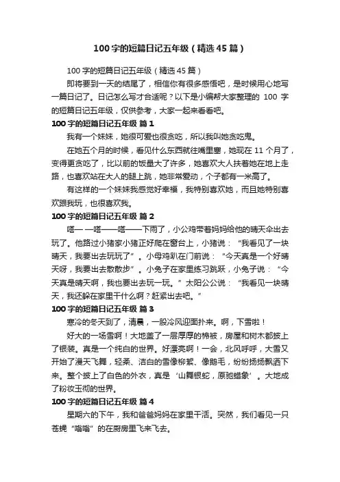 100字的短篇日记五年级（精选45篇）