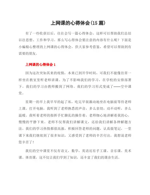 上网课的心得体会(15篇)