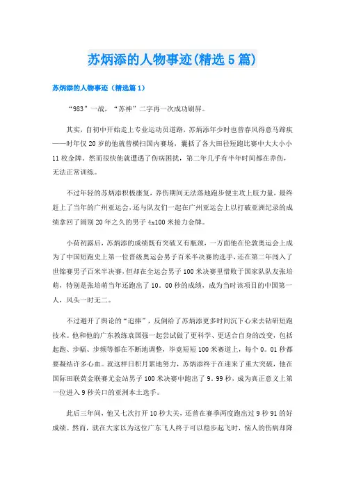 苏炳添的人物事迹(精选5篇)