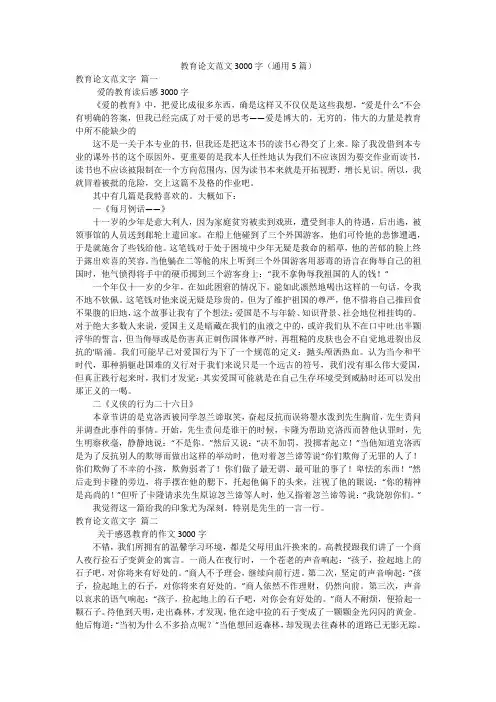 教育论文范文3000字(通用5篇)