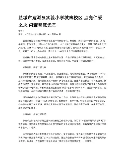 盐城市建湖县实验小学城南校区 点亮仁爱之火 闪耀智慧光芒