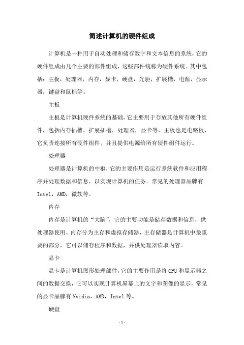 简述计算机的硬件组成