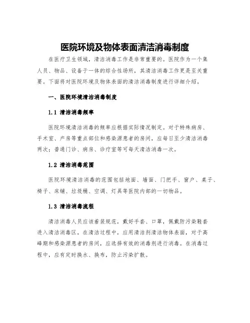 医院环境及物体表面清洁消毒制度