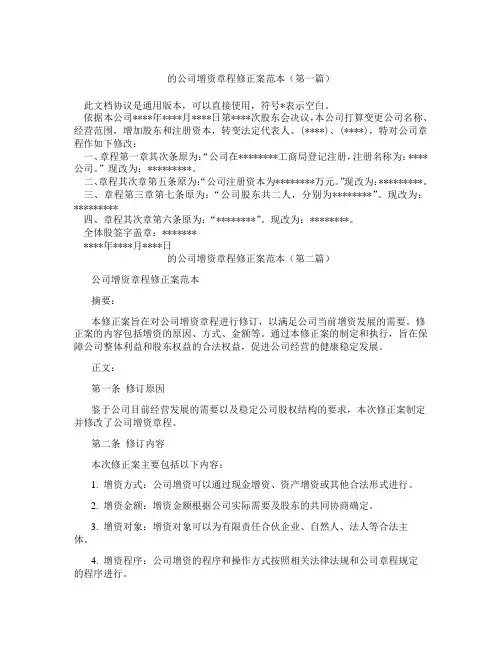 的公司增资章程修正案范本精选3篇