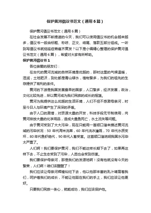 保护黄河倡议书范文（通用6篇）