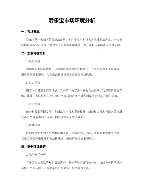 君乐宝市场环境分析