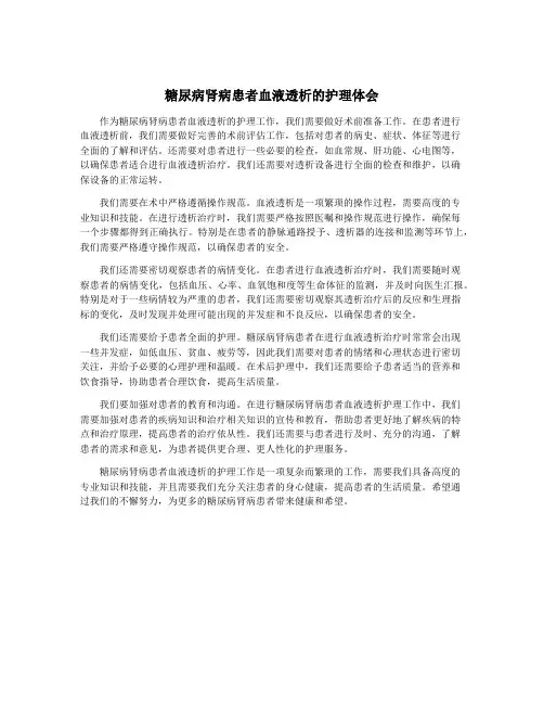 糖尿病肾病患者血液透析的护理体会