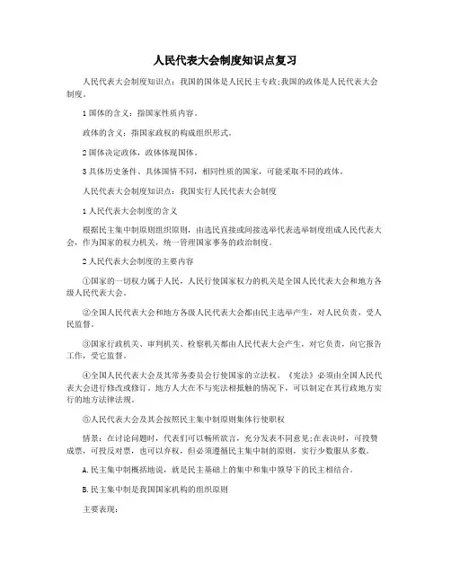 人民代表大会制度知识点复习