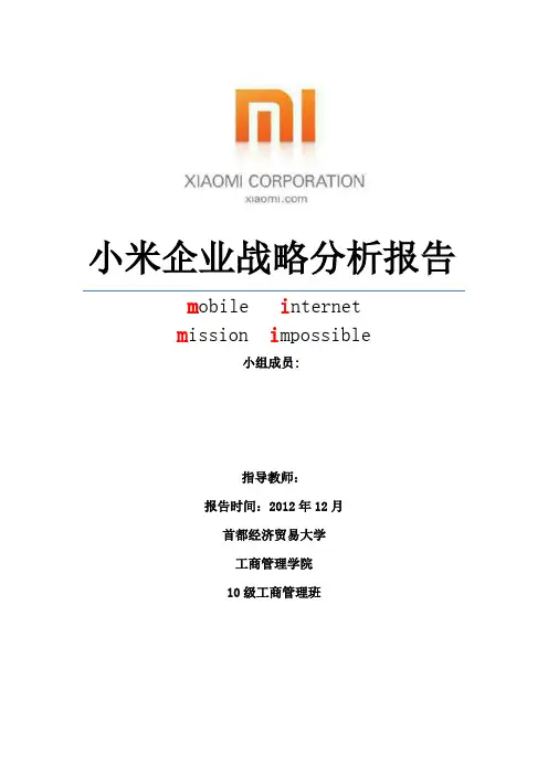 小米企业战略分析报告